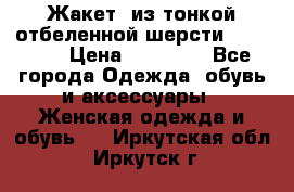 Жакет  из тонкой отбеленной шерсти  Escada. › Цена ­ 44 500 - Все города Одежда, обувь и аксессуары » Женская одежда и обувь   . Иркутская обл.,Иркутск г.